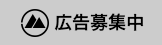 広告バナー募集中