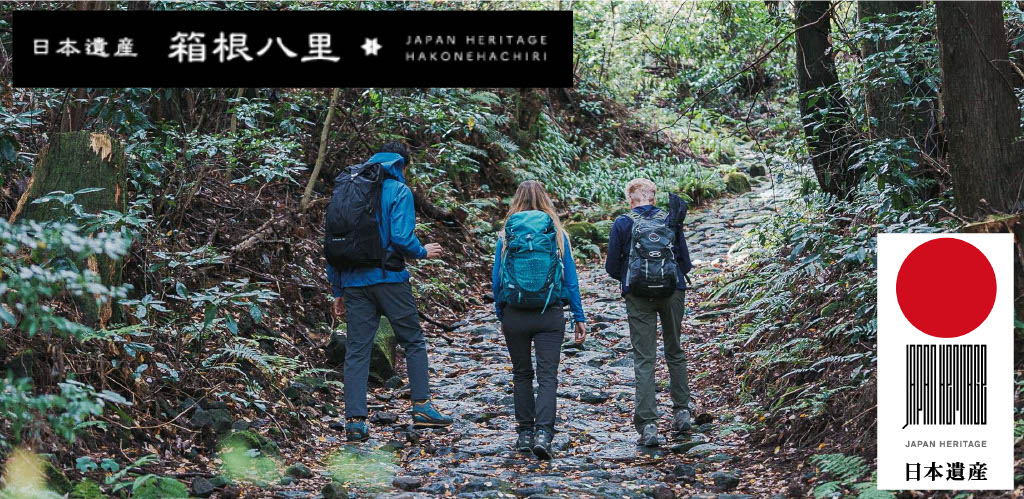 日本遺産　箱根八里