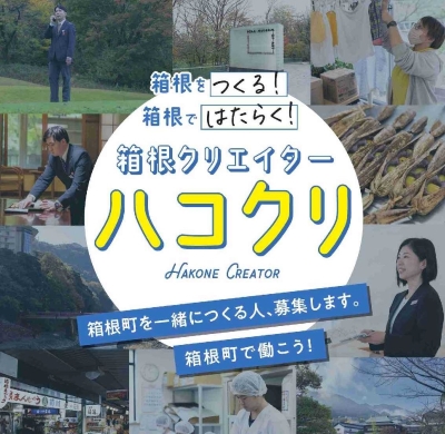 箱根クリエイター（ハコクリ）