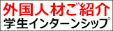 (一社)外国人就職支援センター