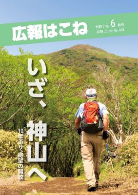 広報はこね6月号