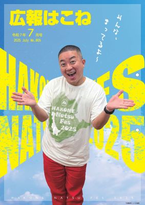 広報はこね7月号