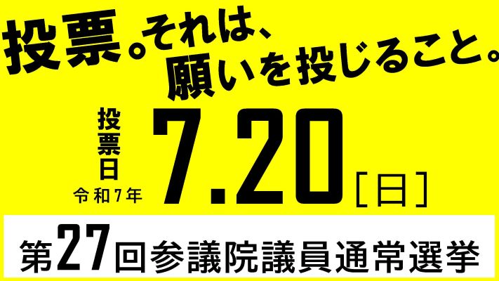 参議選挙