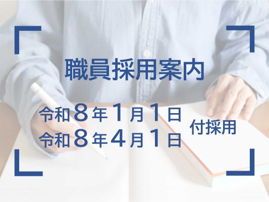 職員募集