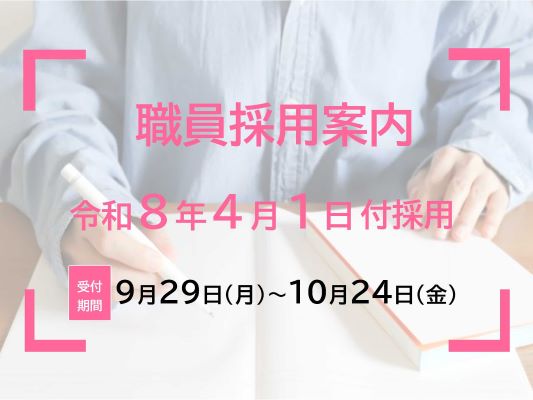 採用試験