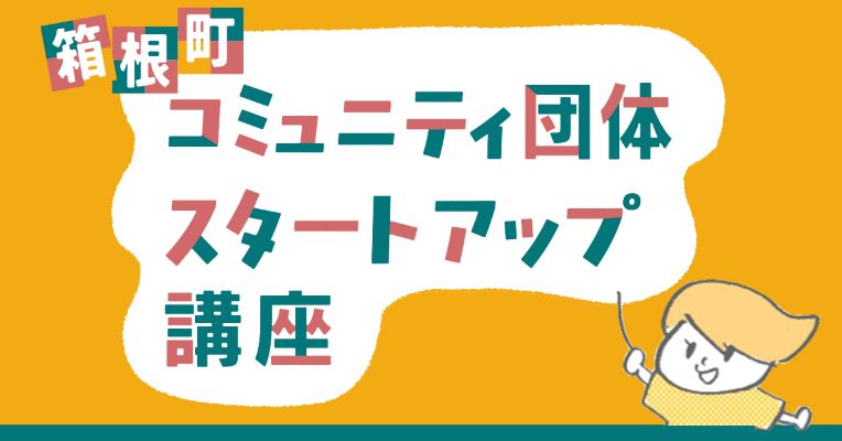 スタートアップ講座