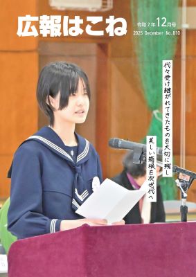 広報はこね12月号