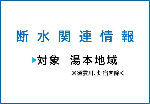断水関連情報