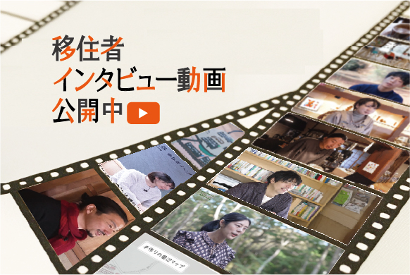 移住者インタビュー