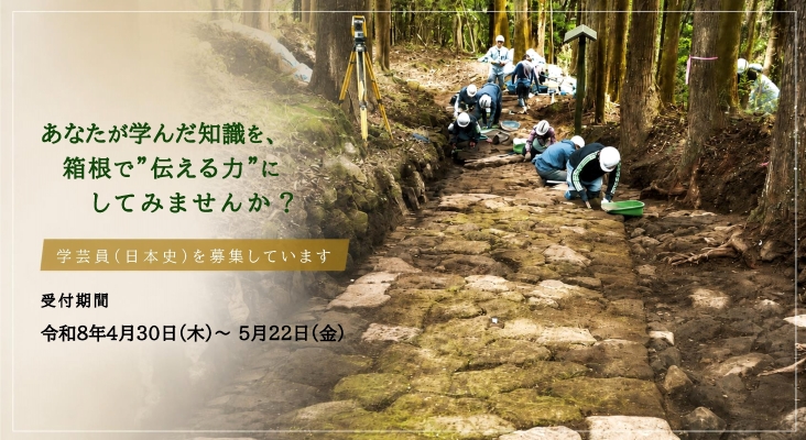 職員募集（学芸員）