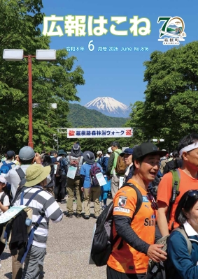 広報はこね6月号