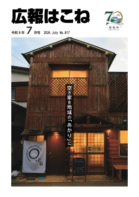 広報はこね7月号