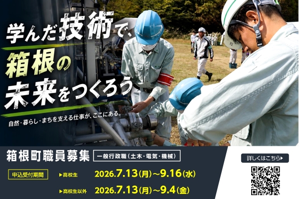 職員募集