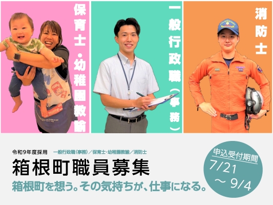 職員募集（【一般行政職（事務）／保育士・幼稚園教諭／消防士】）