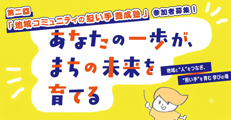 第2回「地域コミュニティの担い手養成塾」を開催します