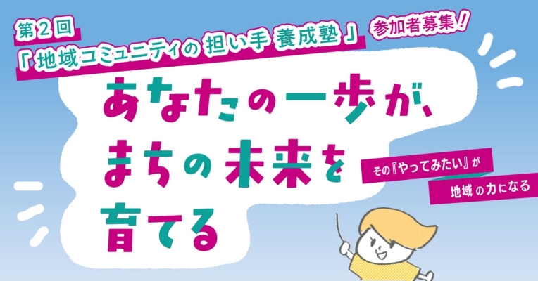 第2回「地域コミュニティの担い手養成塾」を開催します