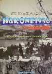 HAKONE1956…50年前の箱根 表紙