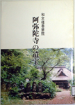 和宮様香華院 阿弥陀寺の遺宝 表紙