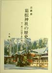 箱根神社の歴史と祭り 表紙