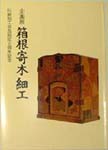 伝統的工芸品指定五周年記念 箱根寄木細工 表紙