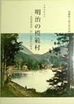 明治の模範村−箱根権現領旧元箱根村の歴史 表紙