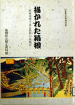 描かれた箱根−絵画資料で見る箱根の原風景 表紙