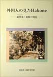 外国人の見たHakone−避暑地箱根の発見 表紙