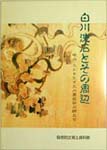 白川洗石とその周辺−明治大正を生きた木象嵌細工師たち 表 紙