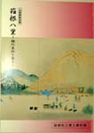 箱根八里−難所東坂を登る 表紙
