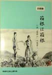 箱根は箱根−小説『箱根山』の風景 表紙