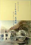 福住旅館金泉楼・萬翠楼−明治の息吹を今に伝える建築と書 画 表紙