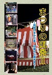 まつりの風景�　表紙