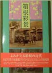 箱根彩景−古写真に見る近代箱根のあけぼの 表紙
