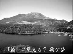 駒ケ岳写真