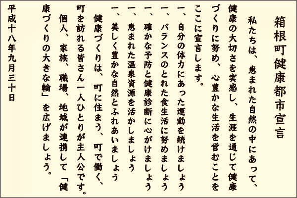 箱根町健康都市宣言