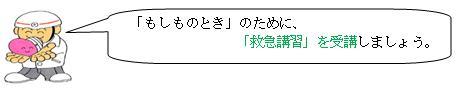 応急手当を受けましょう