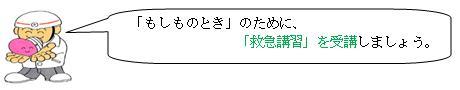 応急手当を受けましょう