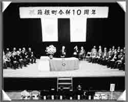 町制10周年記念式典を挙行（昭和41年）