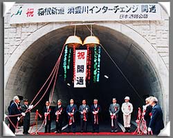 箱根新道須雲川インターチェンジ完成（平成7年）