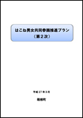 はこね男女共同参画推進プラン