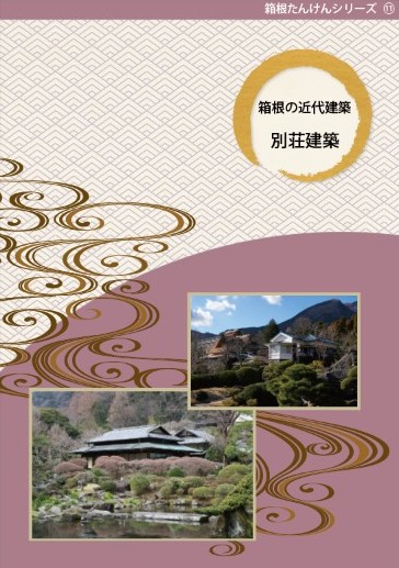 箱根たんけんシリーズ11