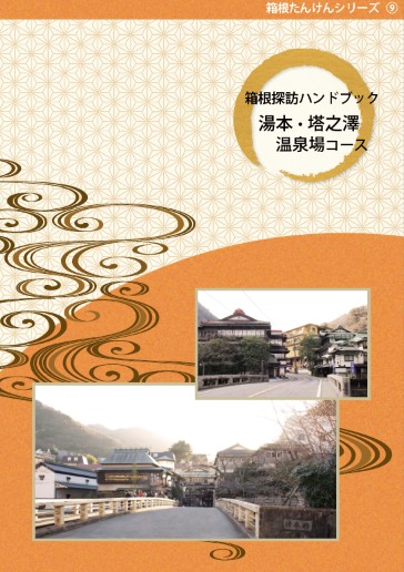 箱根たんけんシリーズ9