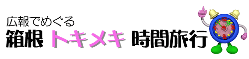 広報でめぐる箱根トキメキ時間旅行