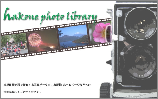 箱根町観光課で所有する写真データを、出版物、ホームページなどへの掲載に幅広くご活用ください。