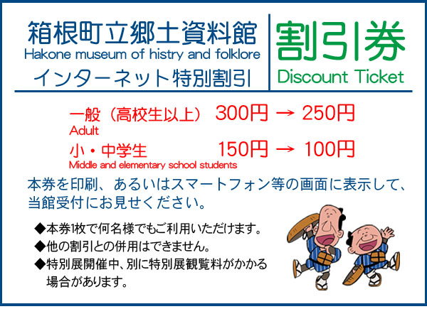 箱根町立郷土資料館のインターネット割引券