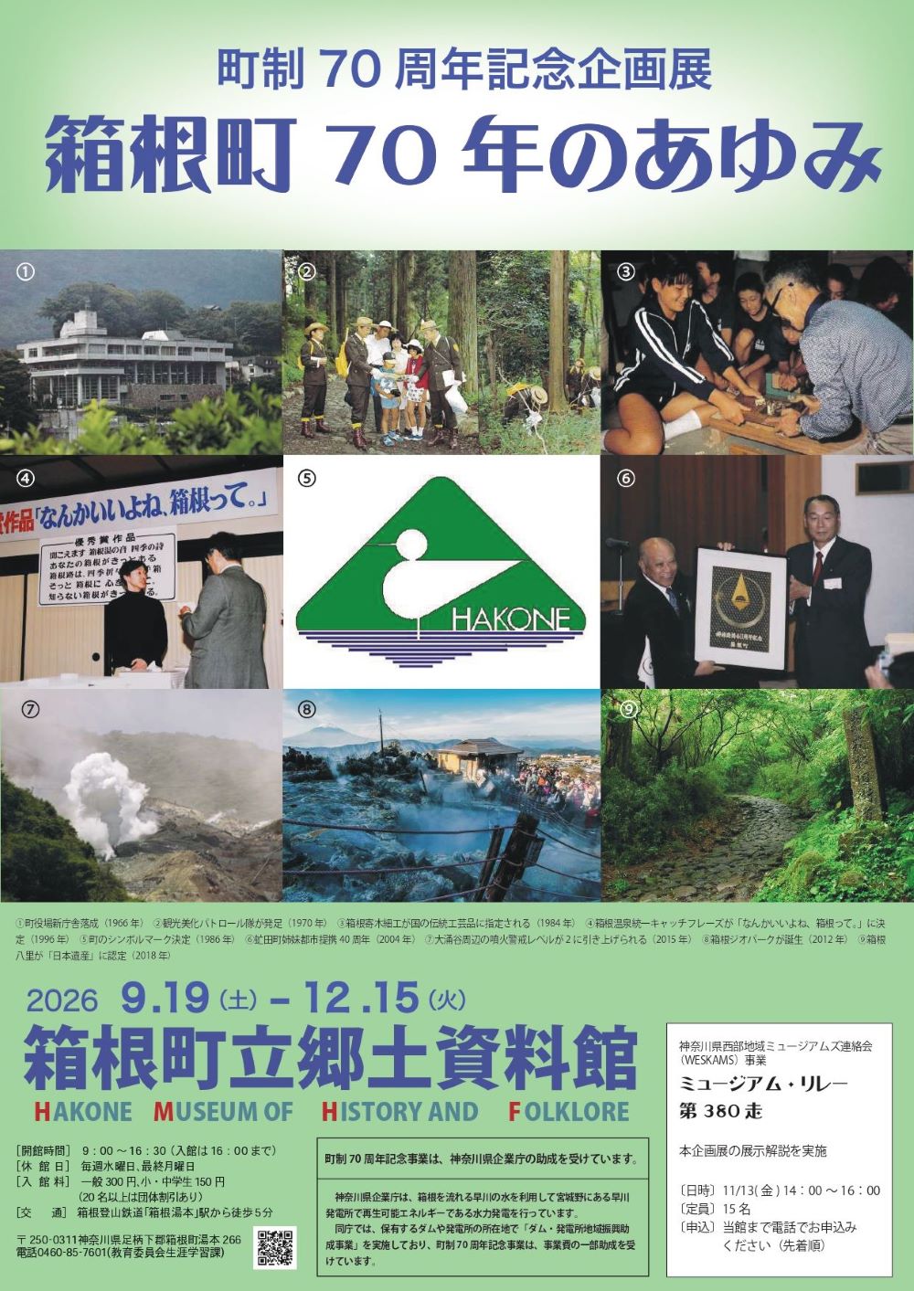 町制70周年記念企画展　チラシ（おもて）