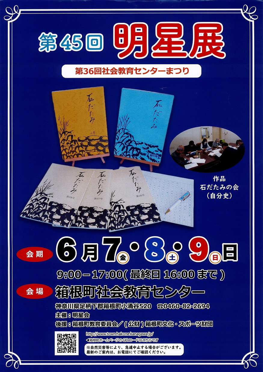 第45回明星展