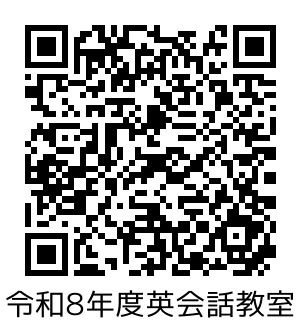 令和８年度秋英会話教室QRコード