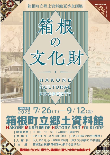 箱根の文化財展