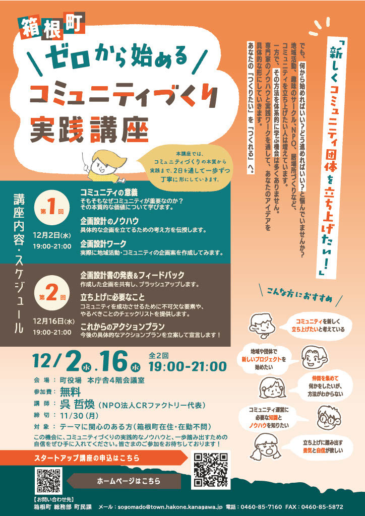 箱根町ゼロから始めるコミュニティづくり実践講座